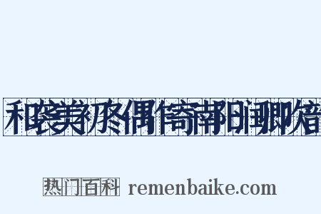 和袭美初冬偶作寄南阳润卿次韵是什么意思的图片